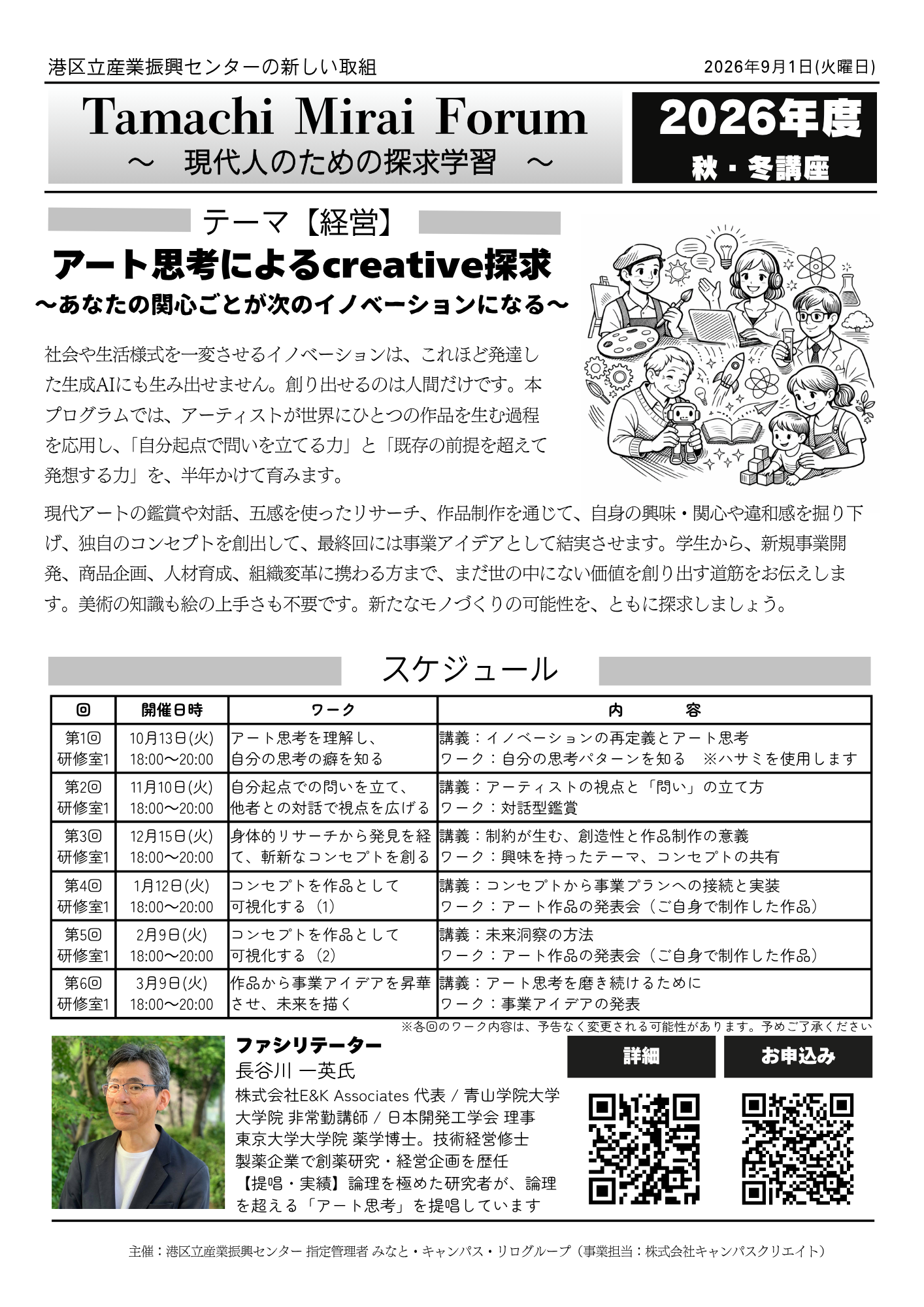 Tamachi Mirai Forum <br/>アート思考によるcreative探求<br/>〜あなたの関心ごとが次のイノベーションになる〜