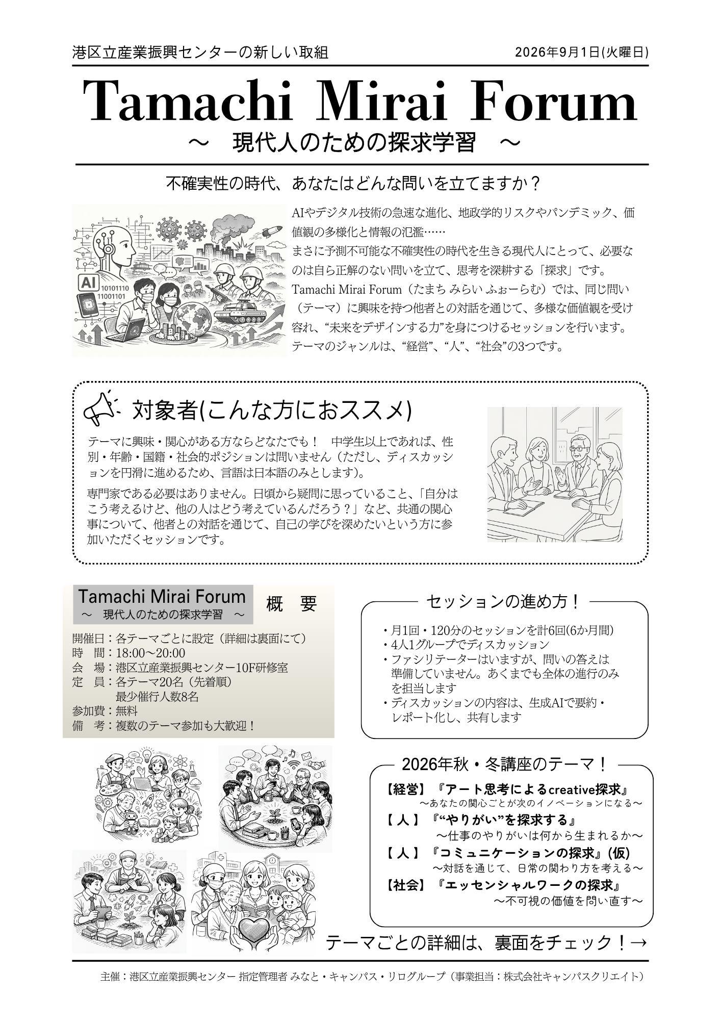Tamachi Mirai Forum<br/>～現代人のための探求学習～