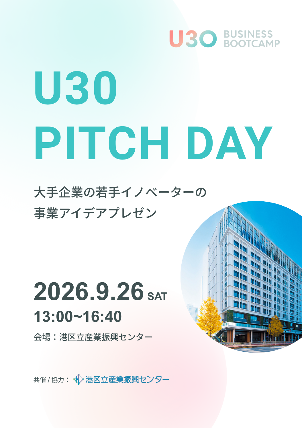 U30 Business Bootcamp 第二期 Pitch Day 〜大企業発・若手イノベーターたちの事業ピッチ＆ネットワーキング〜【センター共催】