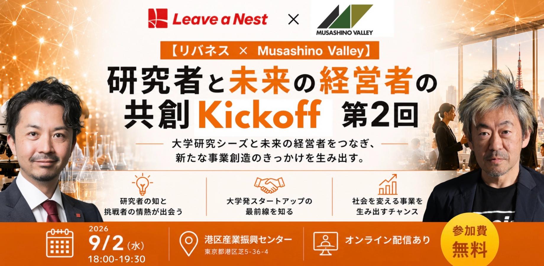 【リバネス × Musashino Valley】研究者と未来の経営者の共創Kickoff 第2回