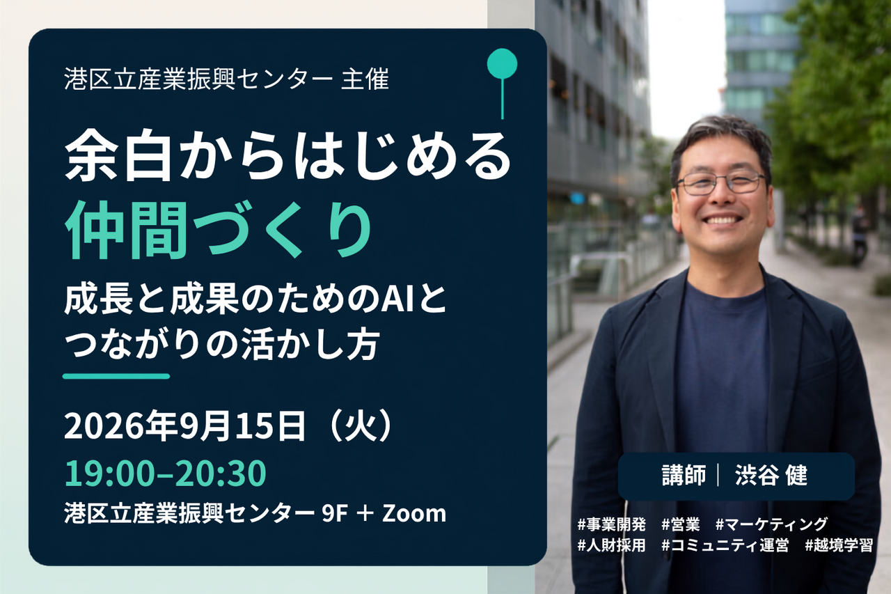 余白から始める仲間づくり ～成長と成果のためのAIとつながりの活かし方～