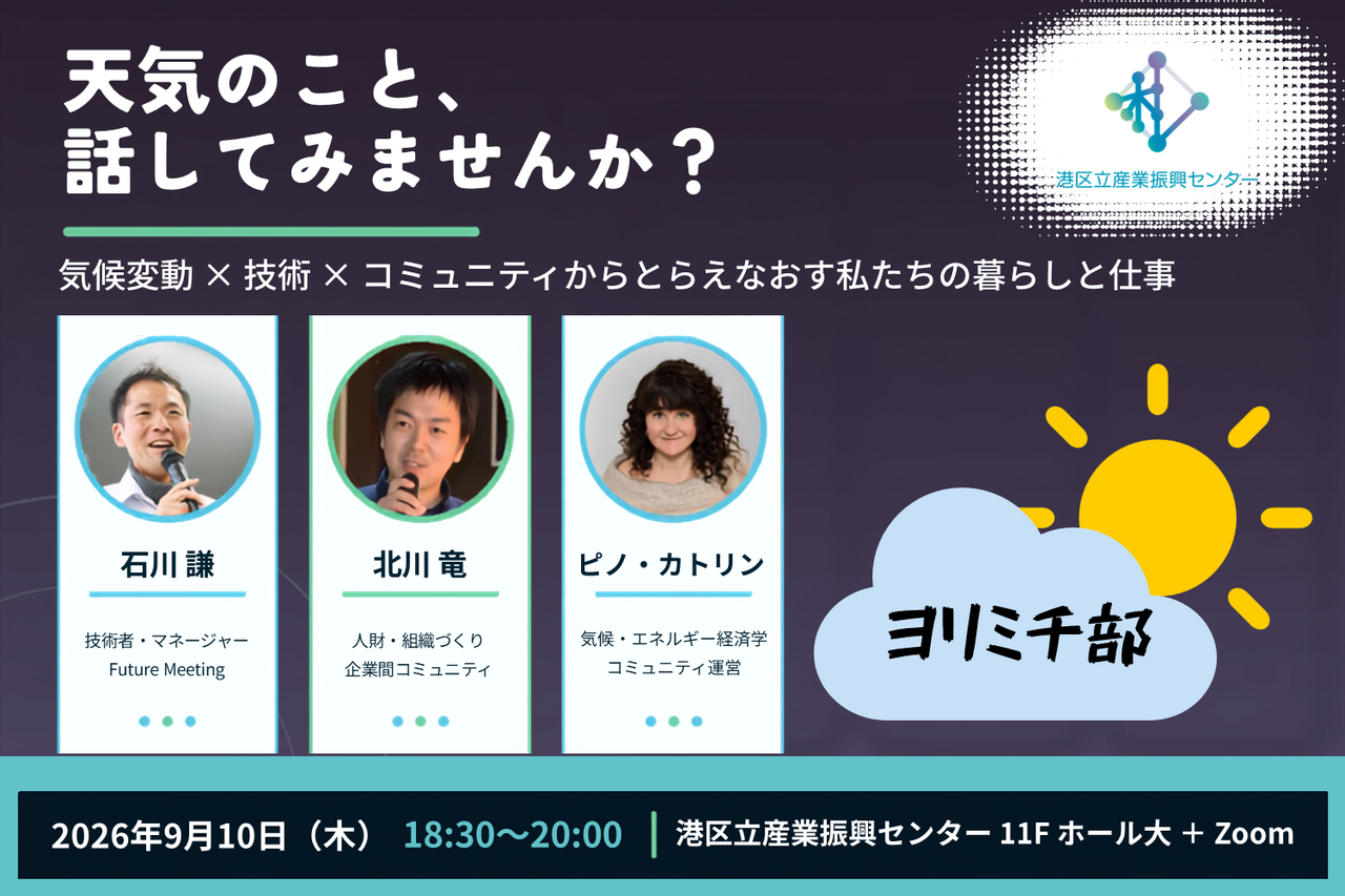 ヨリミチ部９月部会！<br/>「天気のこと、話してみませんか？」<br/>気候変動×技術×コミュニティからとらえなおす私たちの暮らしと仕事