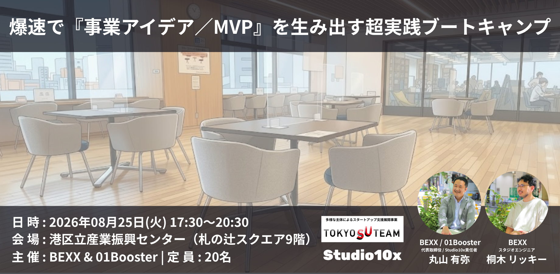 AIを活用して思考を研ぎ澄ませ！<br/>爆速で『事業アイデア／MVP』を生み出す<br/>超実践ブートキャンプ＠田町
