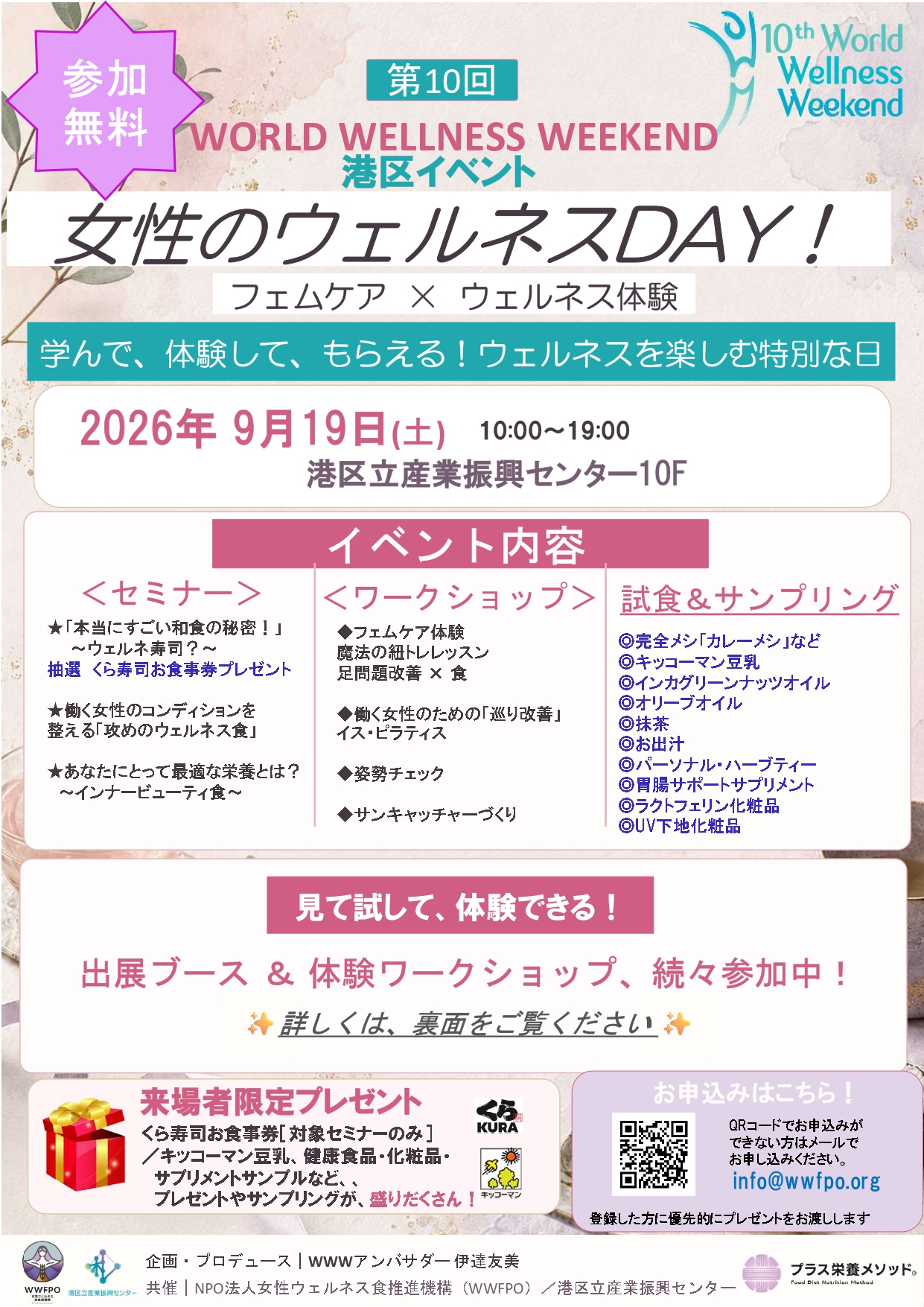 第10回ワールドウェルネス ウィークエンド 港区イベント【センター共催】