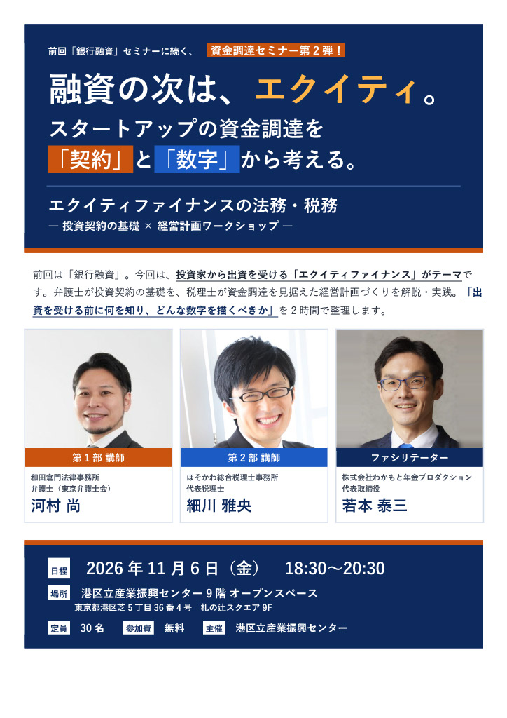 融資の次は、エクイティ。<br/>スタートアップの資⾦調達を契約と数字から考える。<br/>エクイティファイナンスの法務・税務<br/>― 投資契約の基礎 × 経営計画ワークショップ ―