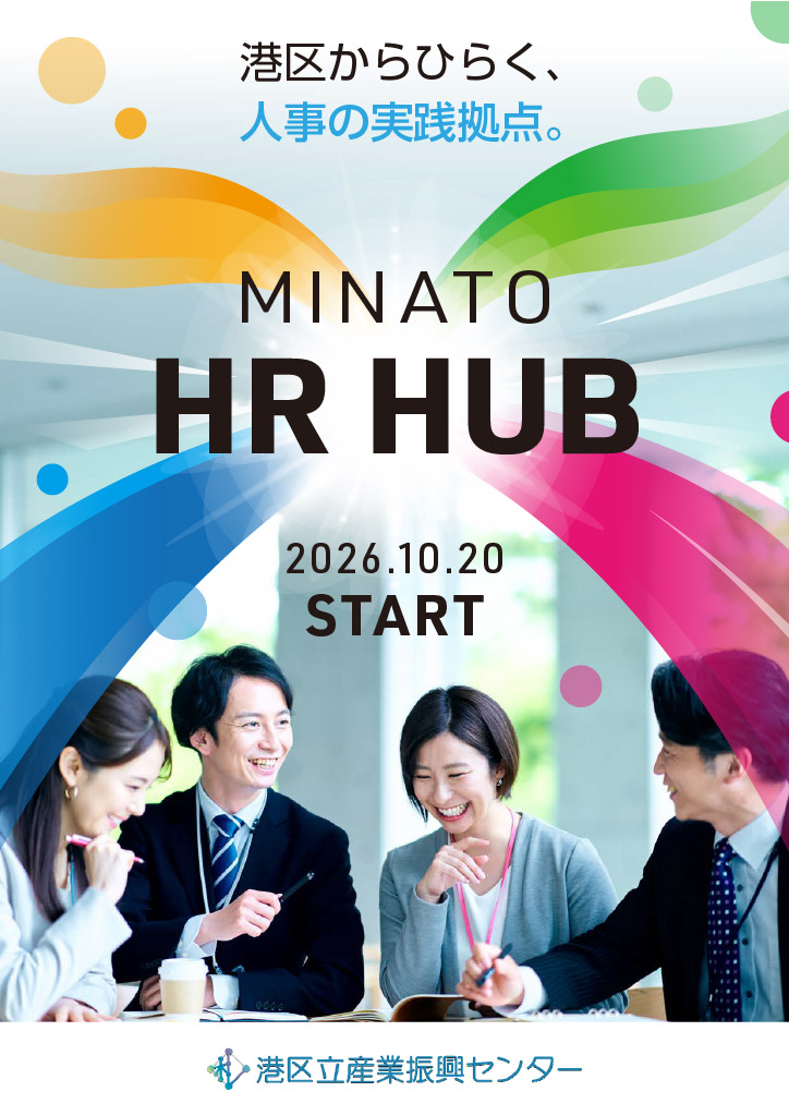 MINATO HR HUB<br/>― 港区からひらく、人事の実践拠点 ―
