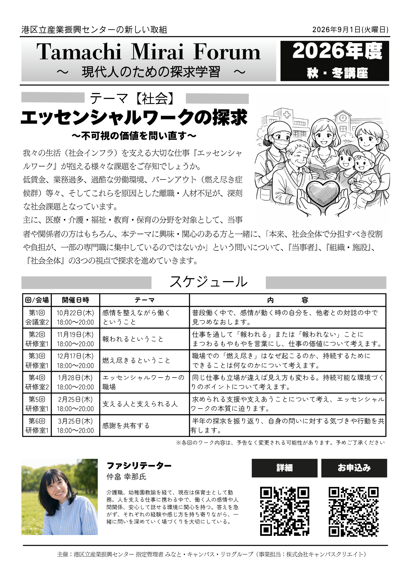 Tamachi Mirai Forum<br/>『エッセンシャルワークの探求』<br/>～不可視の価値を問い直す～