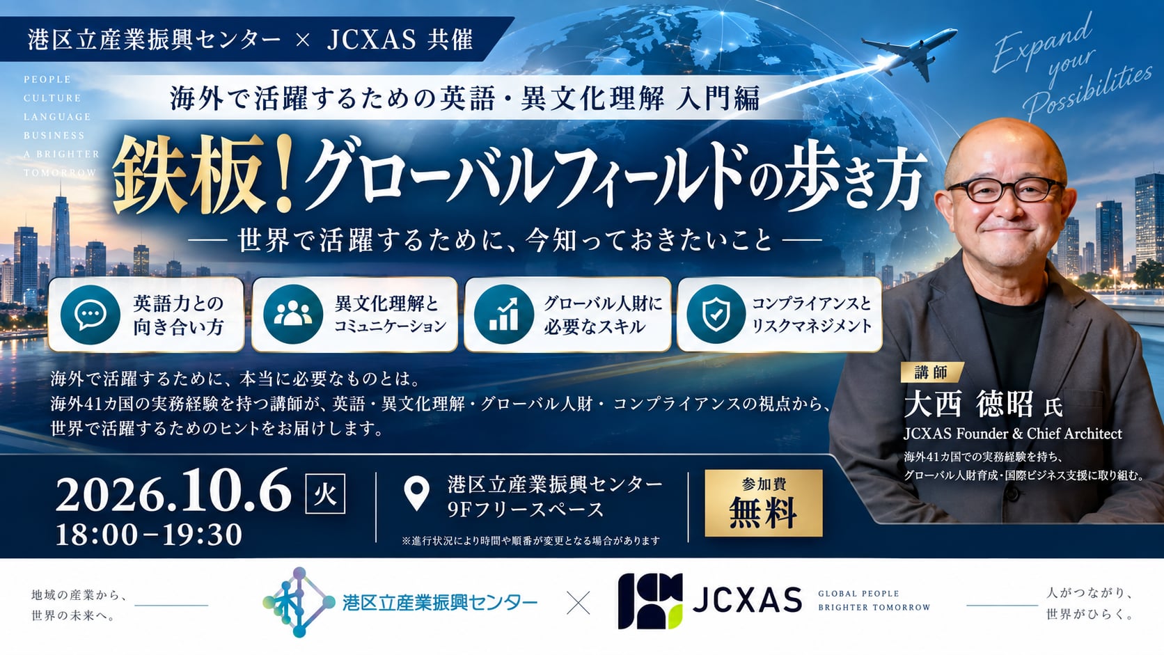 グローバルフィールドの歩き方｜海外で活躍するための英語・異文化理解 入門編【センター共催】