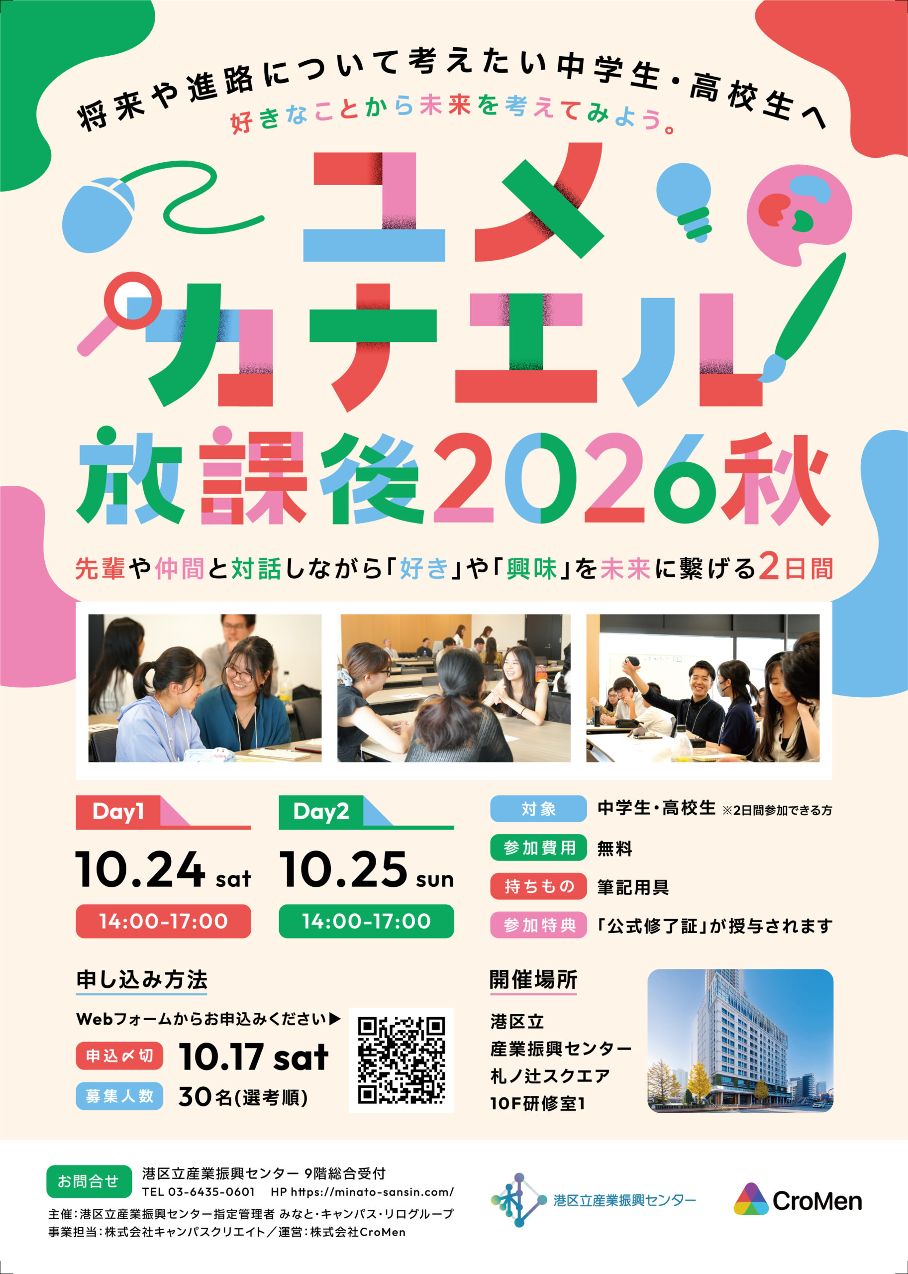ユメカナエル放課後2026秋　※中学生・高校生対象