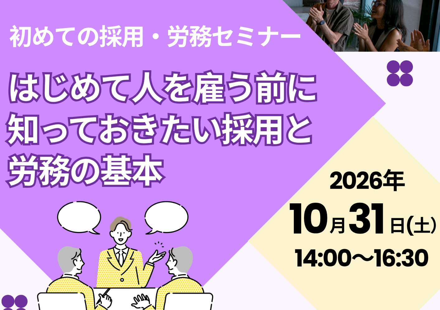 初めての採用・労務セミナー