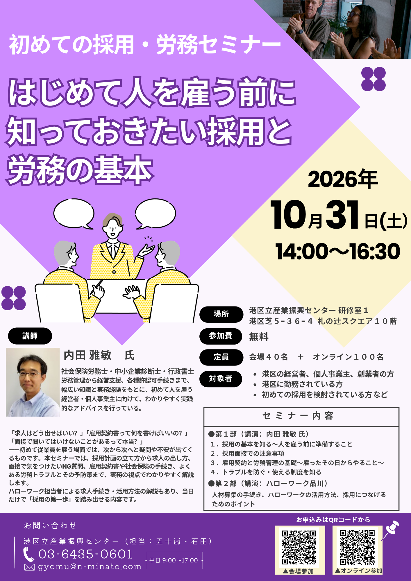 初めての採用・労務セミナー「はじめて人を雇う前に知っておきたい採用と労務の基本」