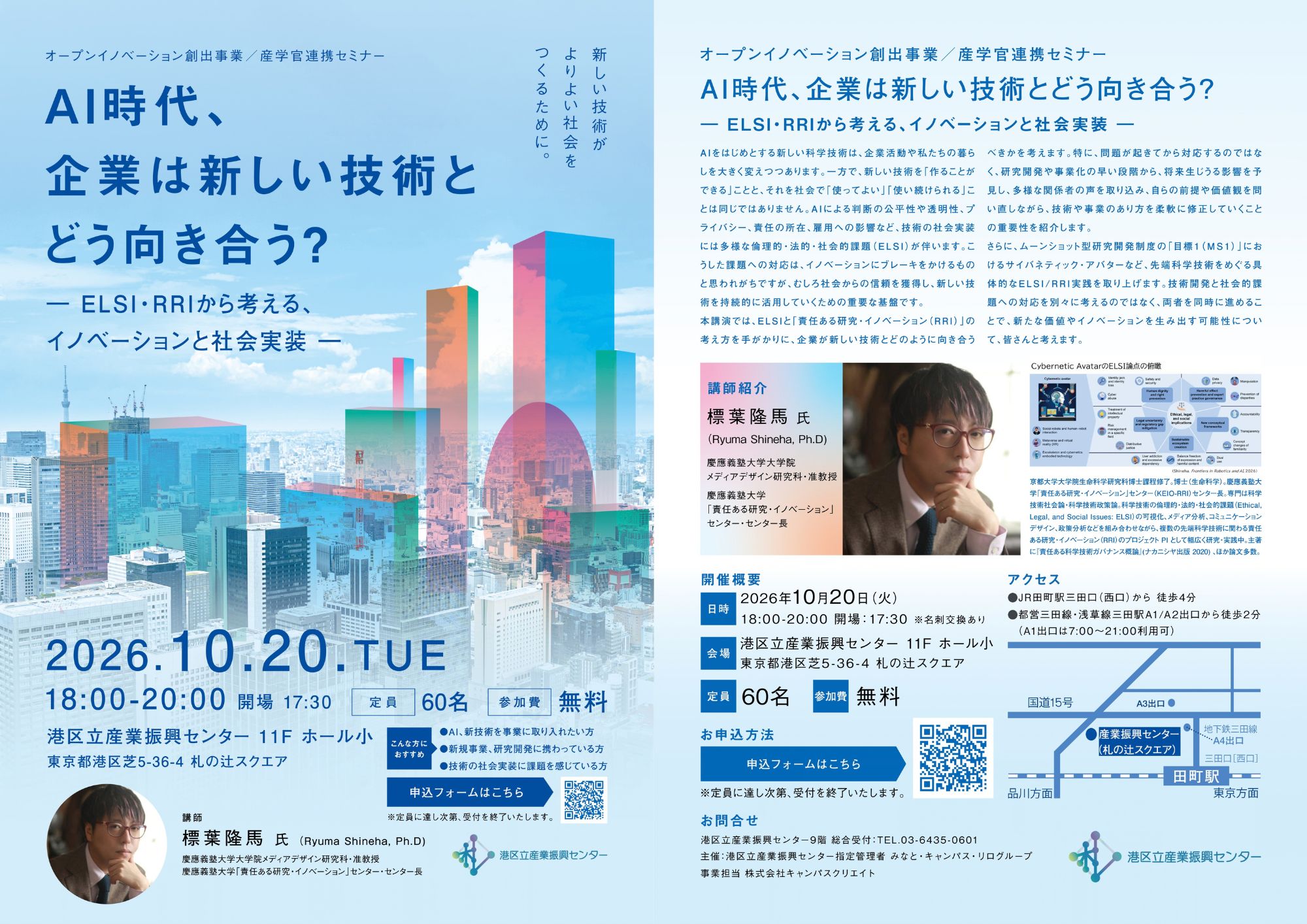 【産学官連携セミナー】<br>AI時代、企業は新しい技術とどう向き合う？<br>-ELSI・RRIから考える、イノベーションと社会実装-