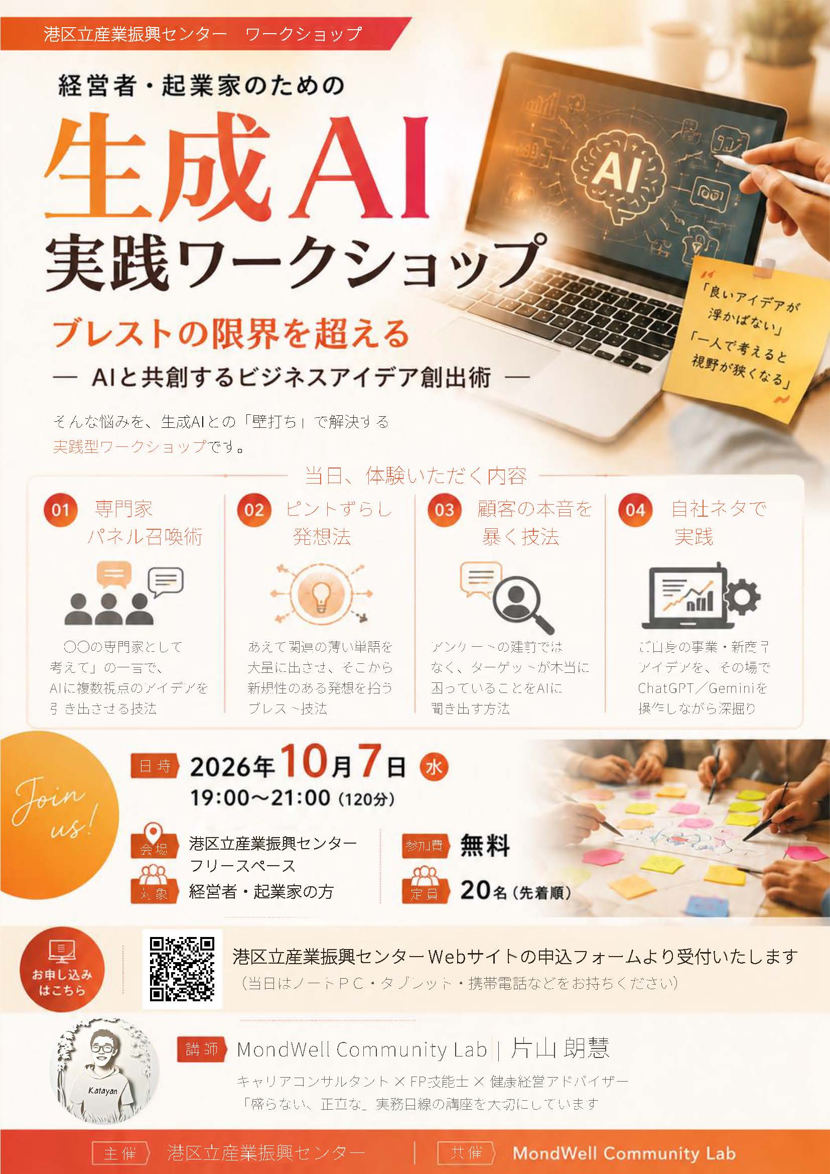 生成AI実践ワークショップブレストの限界を超える<br />－AIと共創するビジネスアイデア創出術－