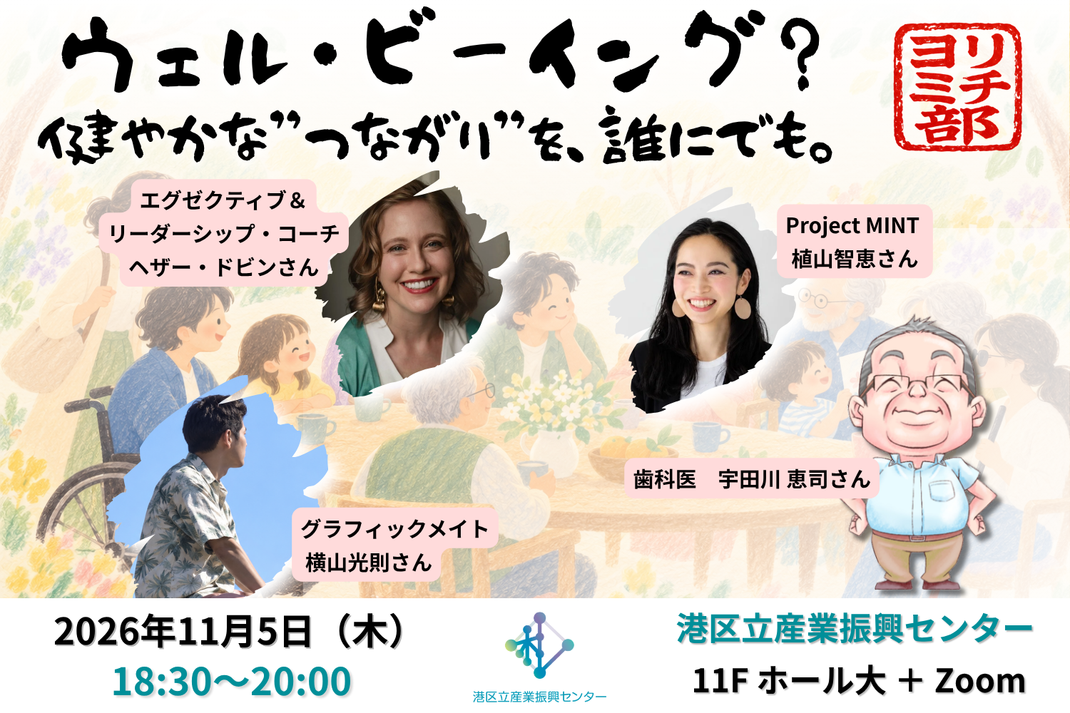 ヨリミチ部11月部会！<br/>ウェル・ビーイング？ 健やかな”つながり”を、誰にでも。