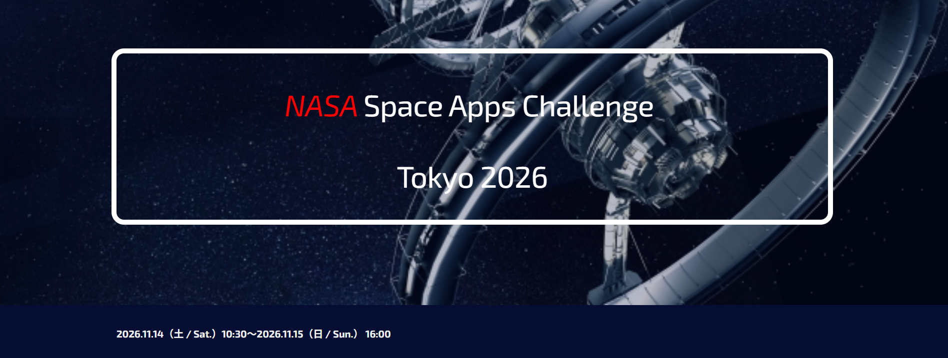 NASA Space Apps Challenge Tokyo 2026<br/>【センター共催】
