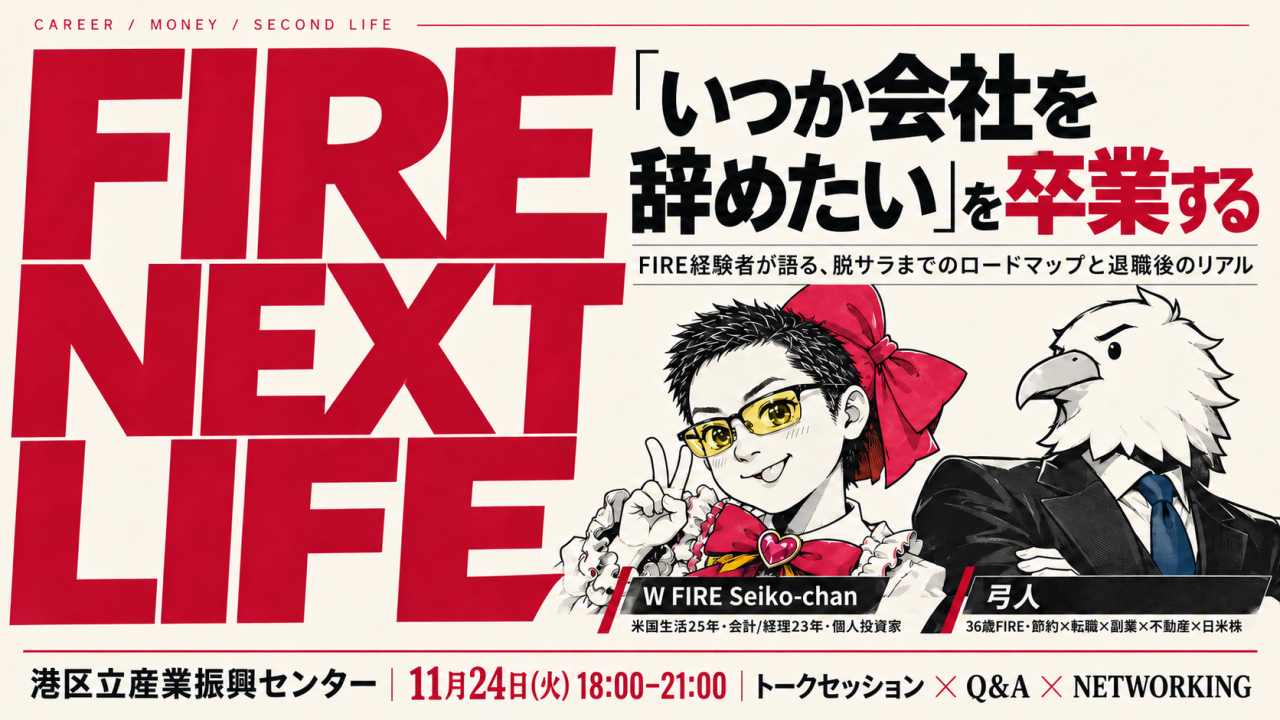「いつか会社を辞めたい」を卒業する<br/>～FIRE経験者が語る、脱サラまでの<br/>ロードマップと退職後のリアル～