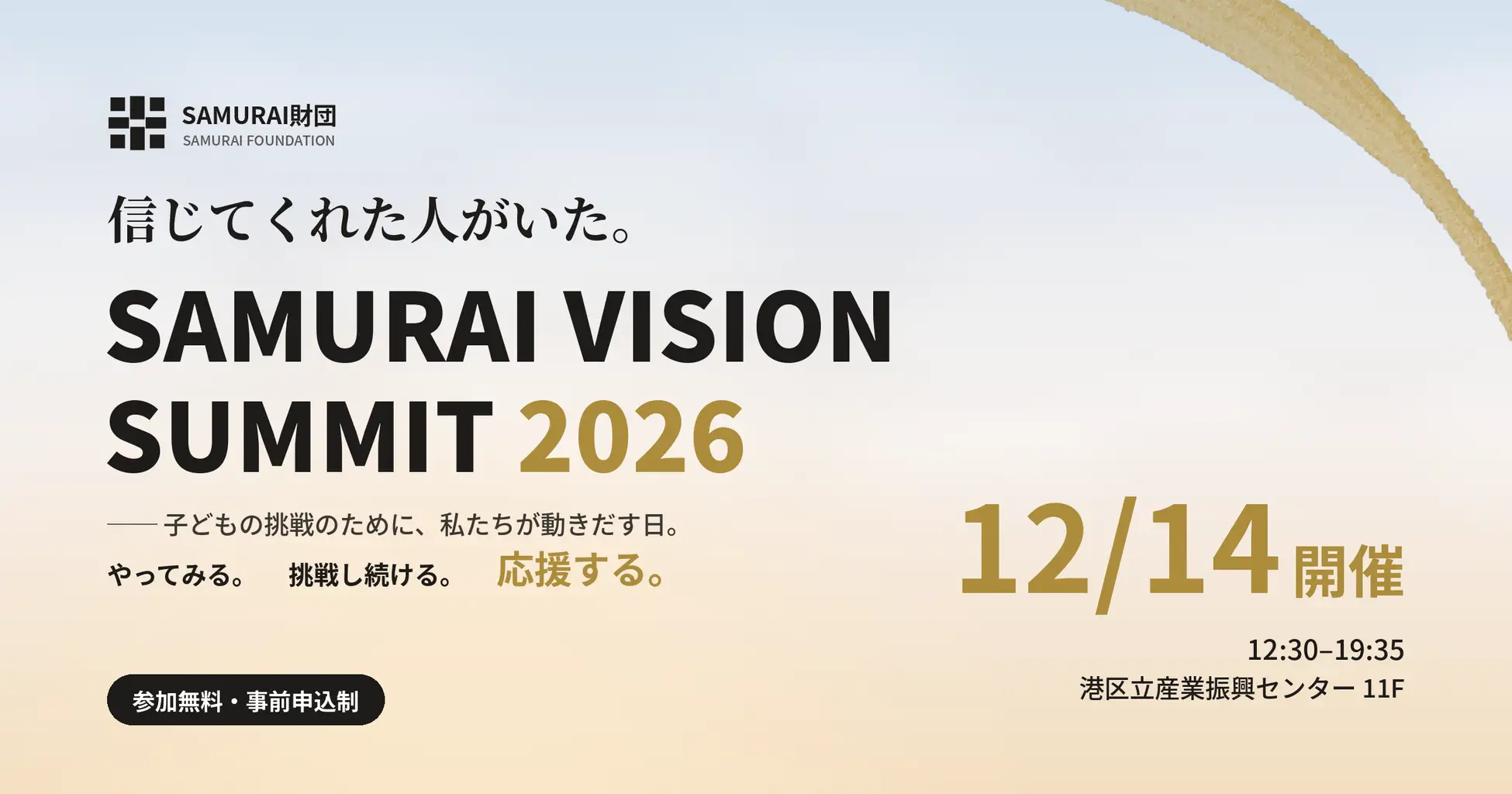 SAMURAI VISION SUMMIT 2026【センター共催】
