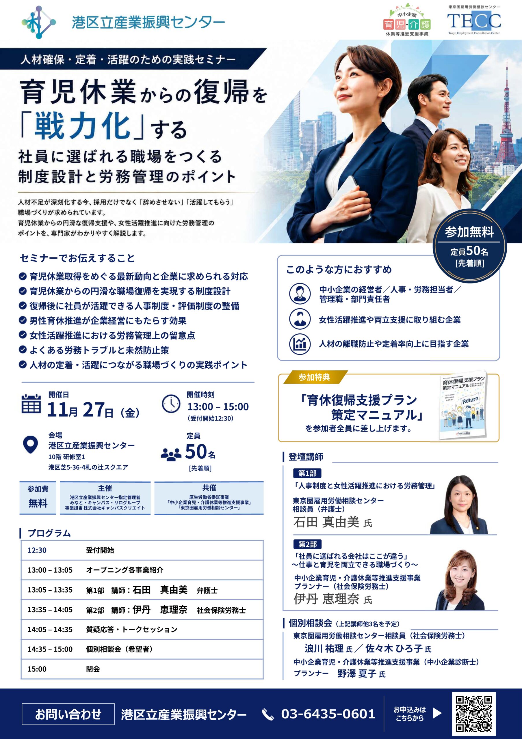 【人材確保・定着・活躍のための実践セミナー】<br/>育児休業からの復帰を「戦力化」する <br/>～社員に選ばれる職場をつくる制度設計と労務管理のポイント～