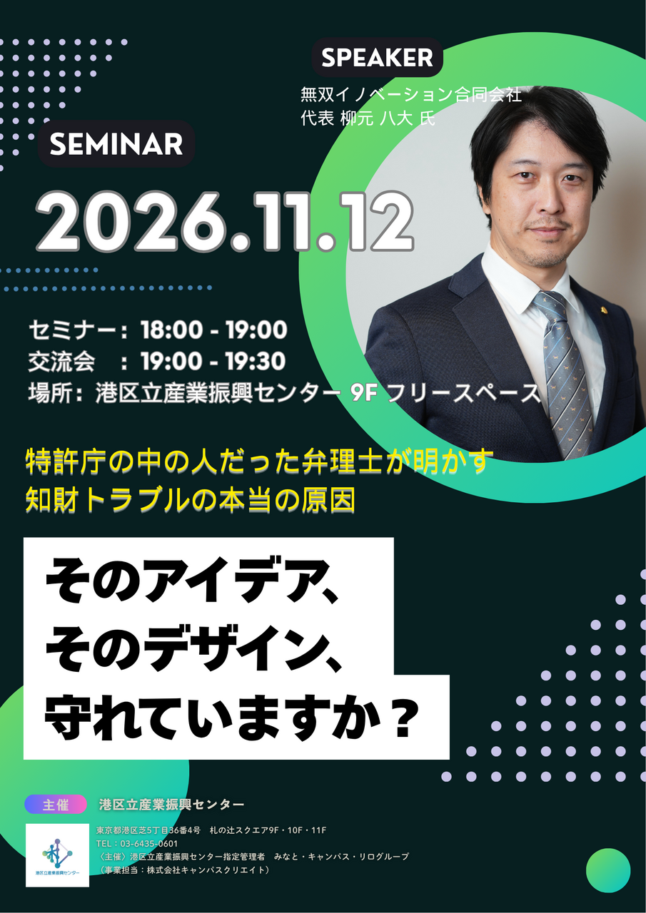 特許庁の中の人だった弁理士が明かす知財トラブルの本当の原因 <br/>～そのアイデア、そのデザイン、守れていますか？～