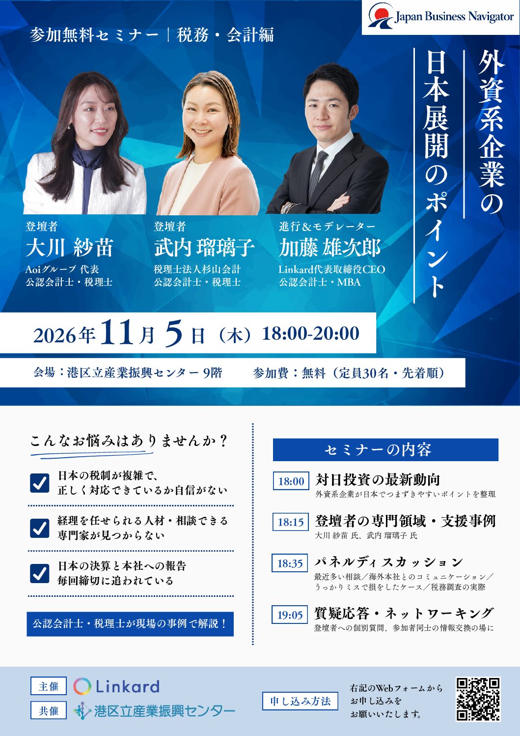 専門家が解説！外資系企業の日本展開のポイント ～税務・会計編<br/>【センター共催】