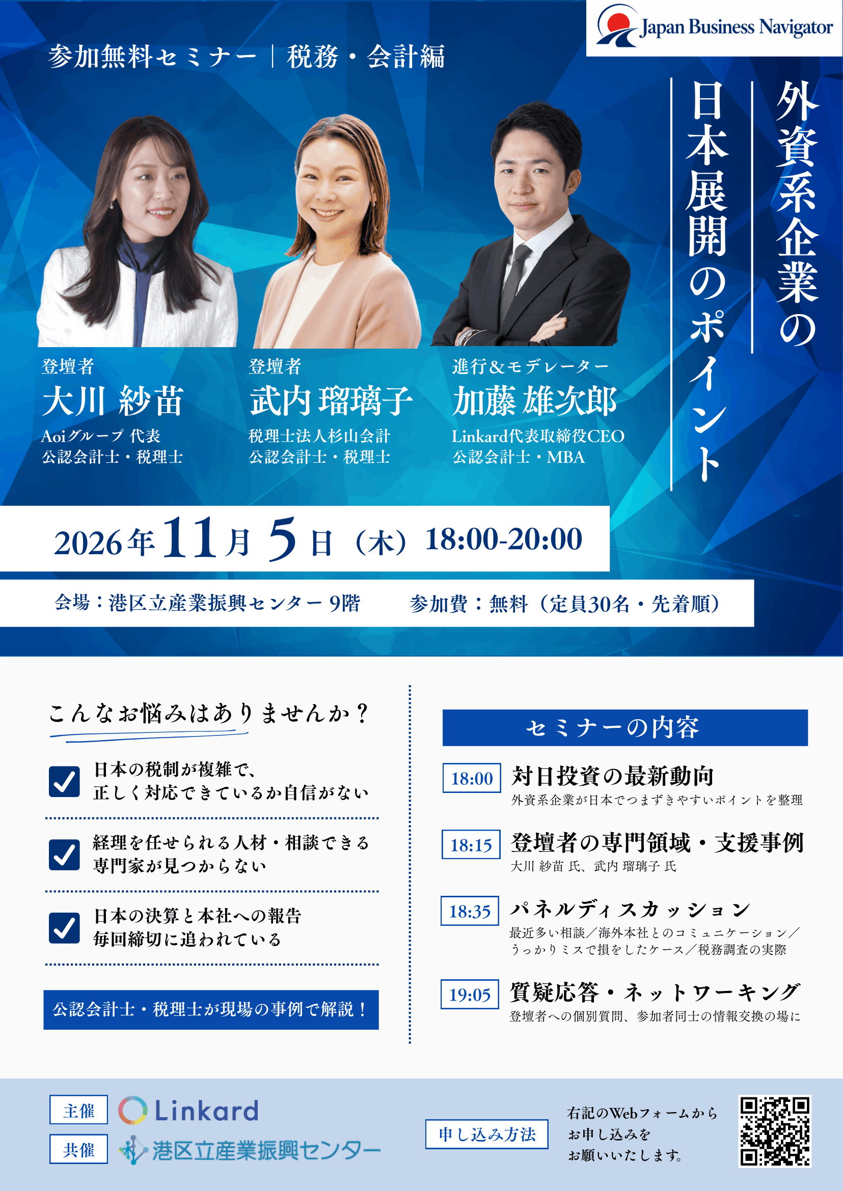 専門家が解説！外資系企業の日本展開のポイント ～税務・会計編<br/>【センター共催】