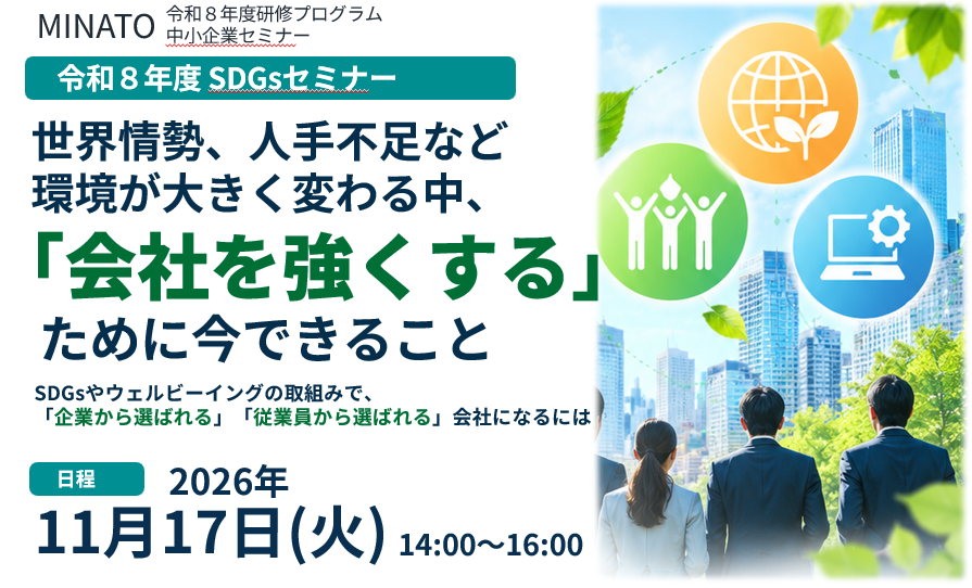 令和8年度 SDGsセミナー