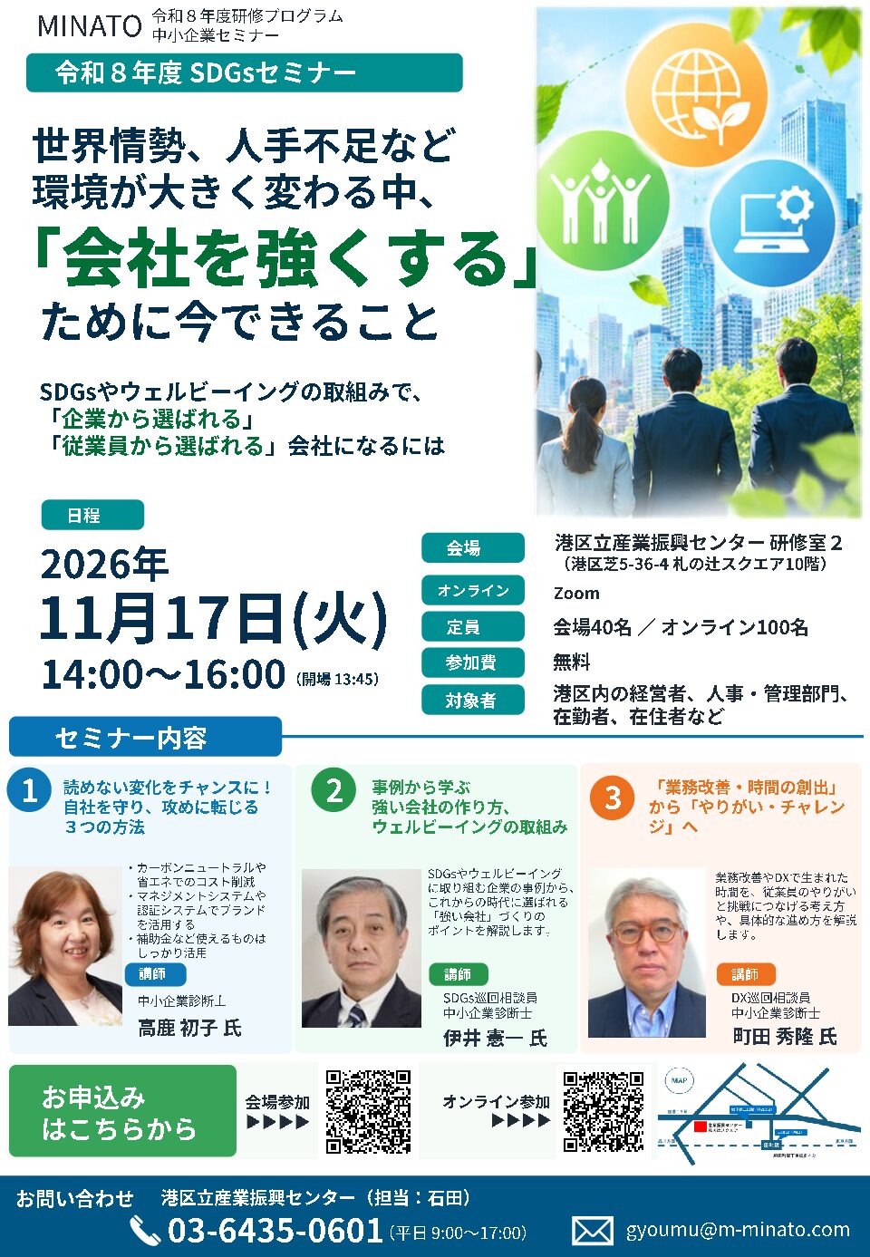 【11/17開催】令和8年度 SDGsセミナー｜世界情勢、人手不足など環境が大きく変わる中、「会社を強くする」ために今できること