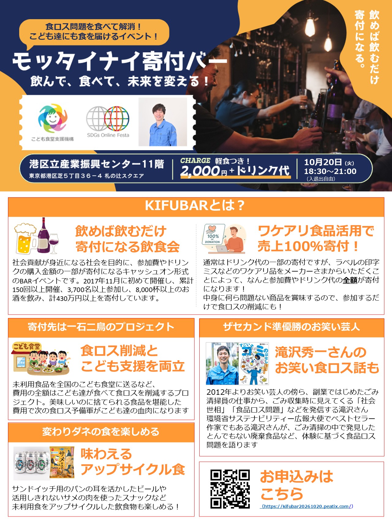 飲んで、食べて、未来を変える！ <br/>食ロス問題を食べて解消！こども達にも食を届けるイベント！<br/>【センター共催】