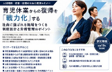 【人材確保・定着・活躍のための実践セミナー】育児休業からの復帰を「戦力化」する ～社員に選ばれる職場をつくる制度設計と労務管理のポイント～