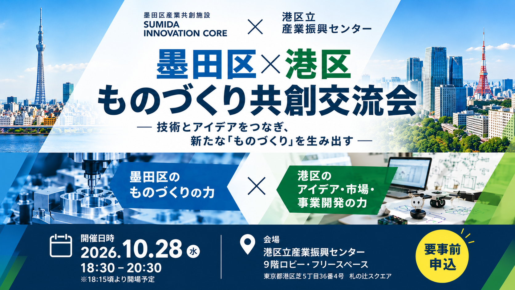 墨田区 × 港区「ものづくり共創交流会」